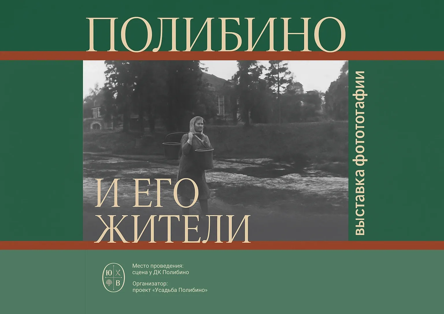 «Полибино и его жители»: выставка фотографий